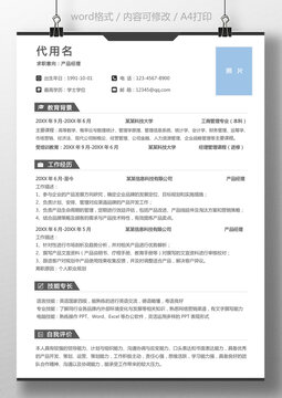 簡歷產(chǎn)品經(jīng)理個人求職簡歷