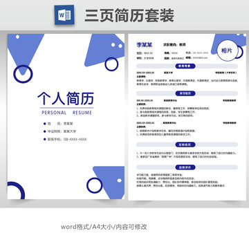 簡(jiǎn)約教師求職簡(jiǎn)歷套裝模板