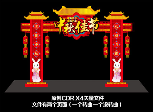 中秋節(jié)拱門