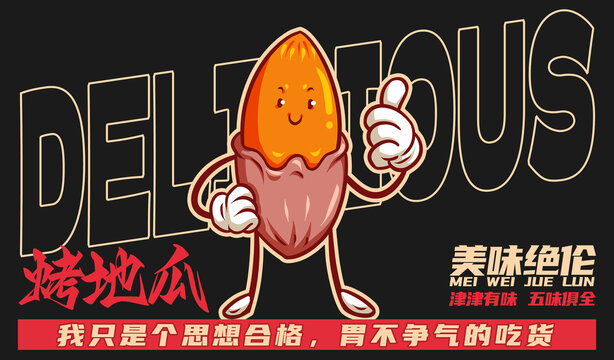 美食烤地瓜