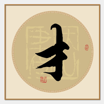 才字