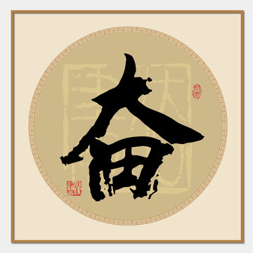 奮字