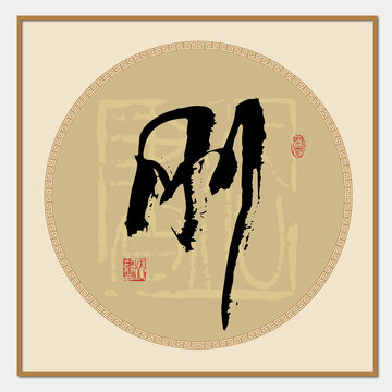 剛書法字