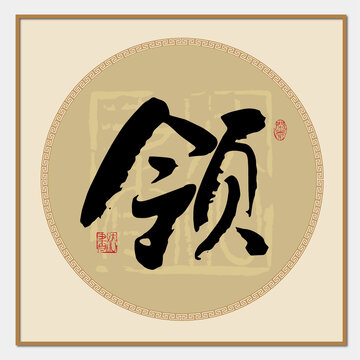 領(lǐng)字