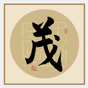 茂字