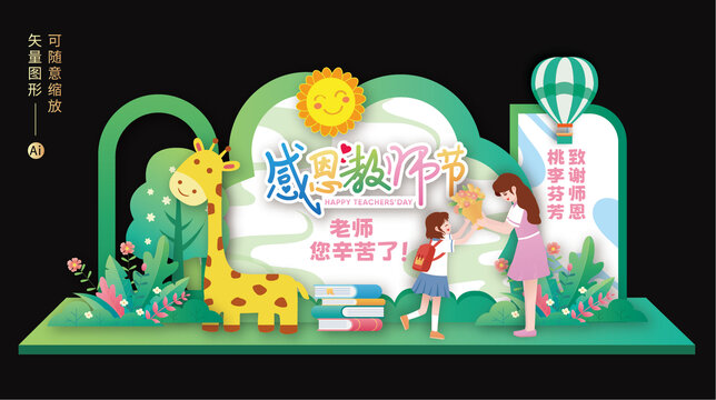 教師節(jié)美陳