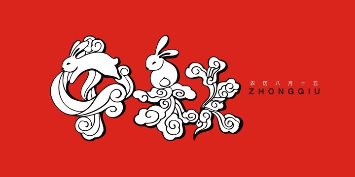 中秋花紋藝術(shù)字