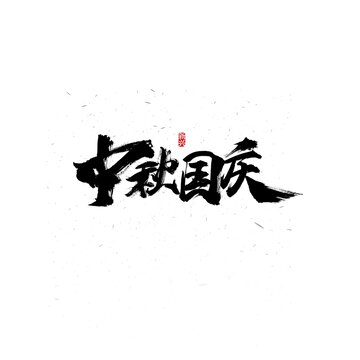 中秋国庆书法字