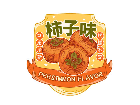 柿子味標(biāo)簽貼紙