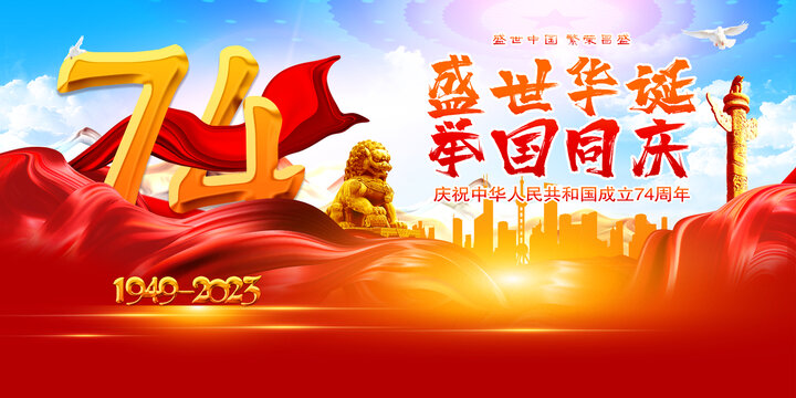 國慶74周年