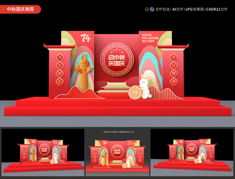 中秋國慶美陳布置