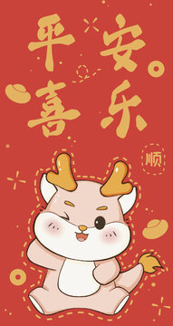 龍年平安喜樂小粉龍紅包圖案