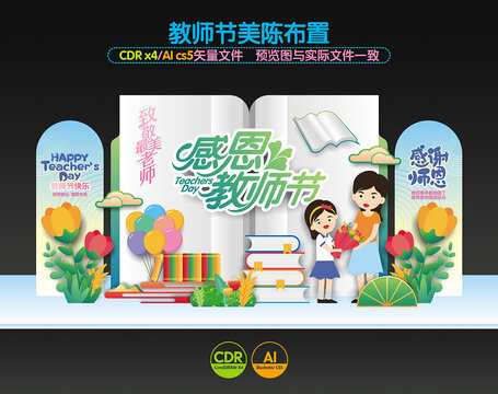教師節(jié)美陳布置
