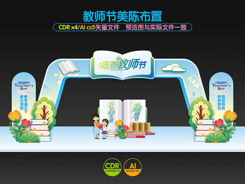 教師節(jié)門頭