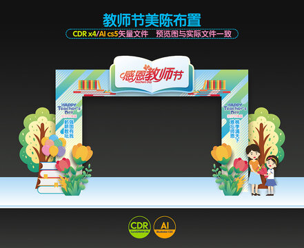 教師節(jié)門頭