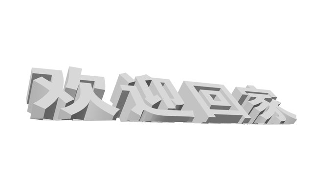 歡迎回家雕塑