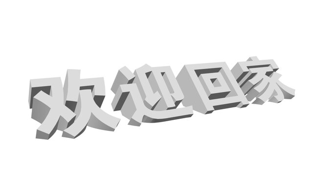 欢迎回家立体字