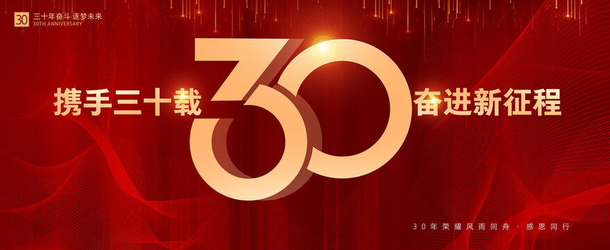 30周年海报