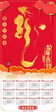 龍年龍字豎版日歷