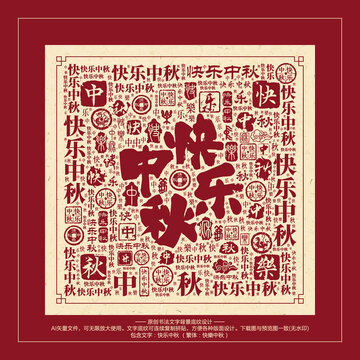 快樂(lè)中秋