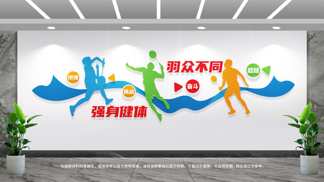 羽毛球運(yùn)動(dòng)文化墻