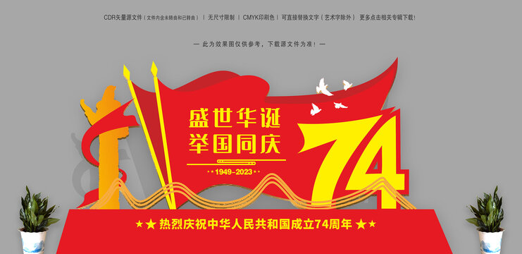 國慶74周年雕塑