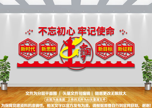 不忘初心牢記使命