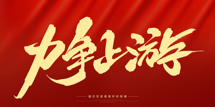 力爭上游