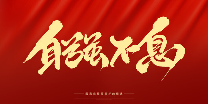 自強(qiáng)不息