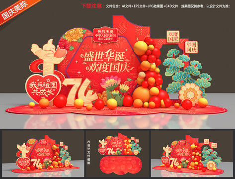 國慶節(jié)美陳