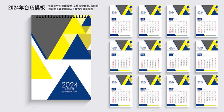 2024臺(tái)歷
