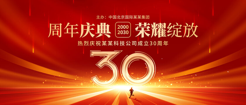 30周年