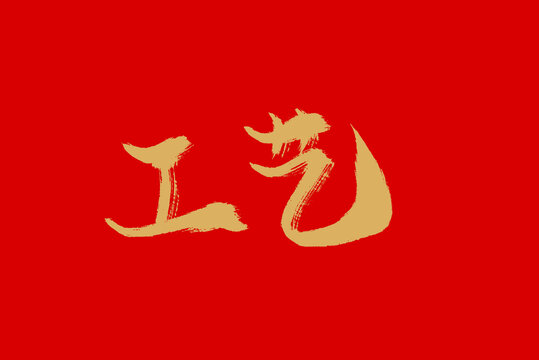 工藝