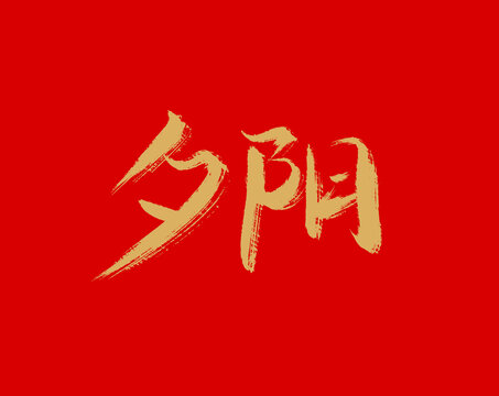 夕陽(yáng)