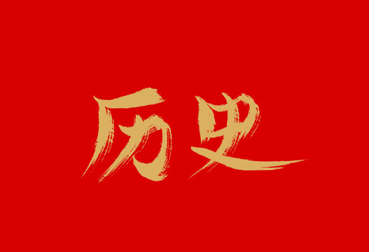 歷史