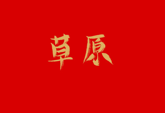 草原