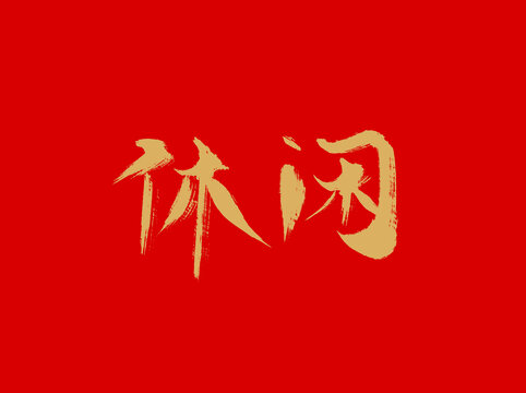 休闲