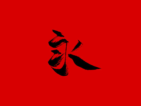 永