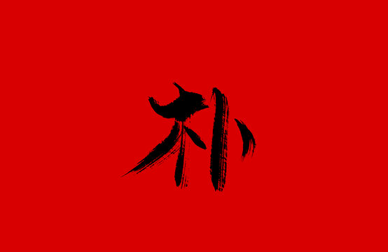 樸