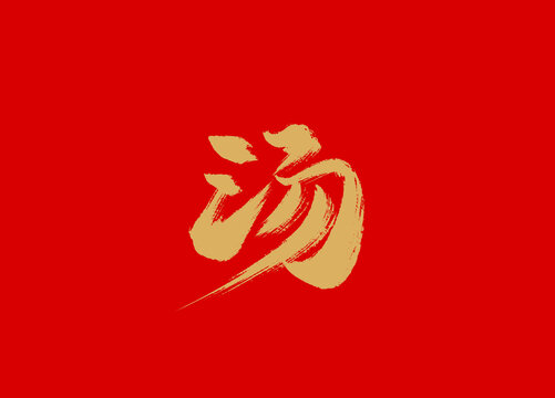 湯