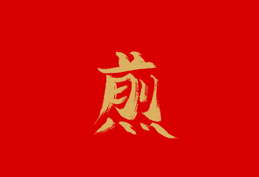 煎