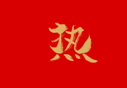 熱