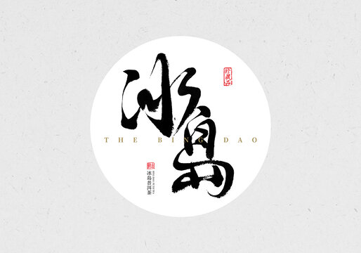冰島