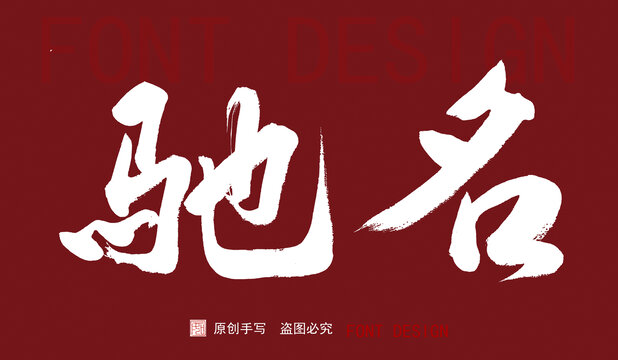 馳名
