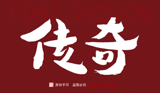 傳奇