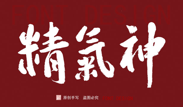精氣神
