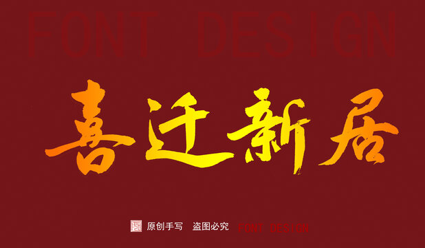 喜遷新居