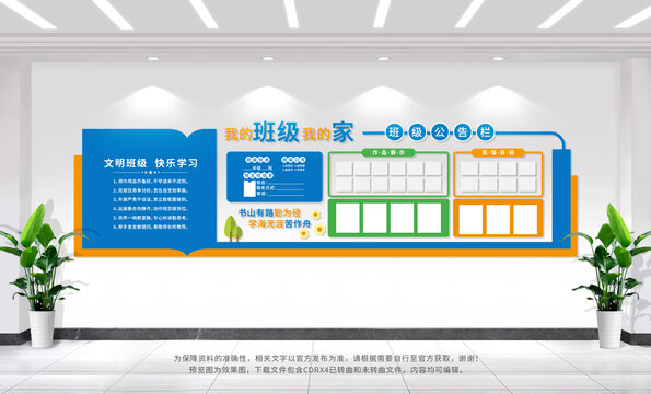 班级公告栏文化墙