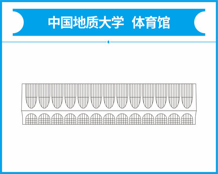 中国地质大学体育馆