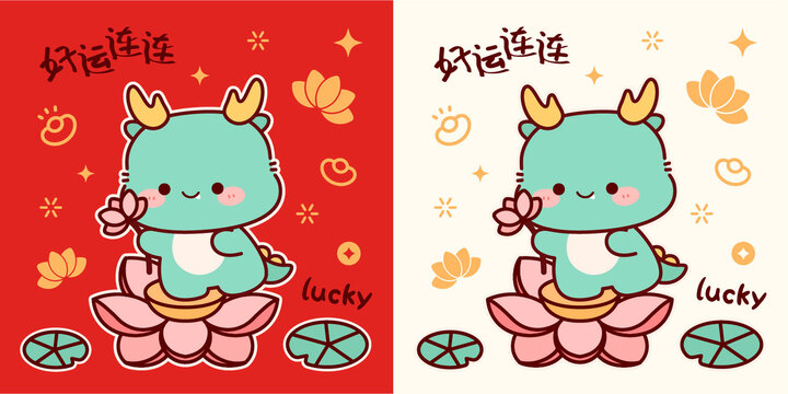 龍年卡通龍恭喜發(fā)財(cái)好運(yùn)連連